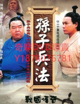 DVD 【孫子兵法之孫武篇】 孫子兵法之戰國傳奇第一部 港劇