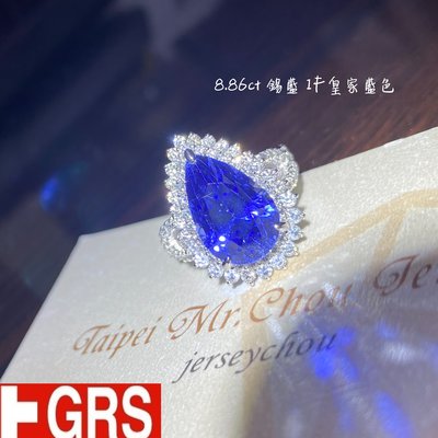 【台北周先生】天然藍寶石 8.86克拉 皇家藍美色 稀有錫蘭產 完美乾淨 IF 18K美戒 送GRS證書