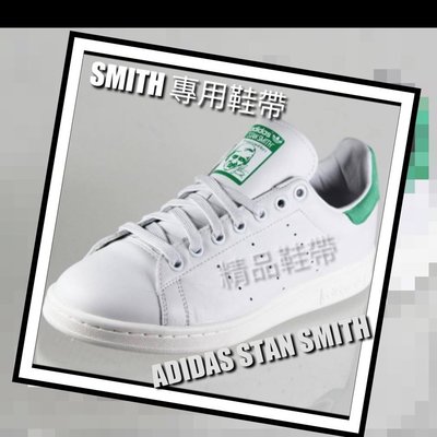 【㊣ Stan Smith棉鞋帶】Adidas Smith專用鞋帶 adidas 金標 史密斯 通用 鞋帶哥