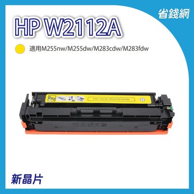 HP W2112A 206A 黃色相容副廠碳粉匣 M255nw M255dw M283cdw M283fdw