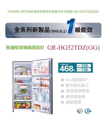 TOSHIBA 東芝 468L 變頻 無邊框 玻璃 電冰箱 漸層藍 GR-HG52TDZ (GG) $23500