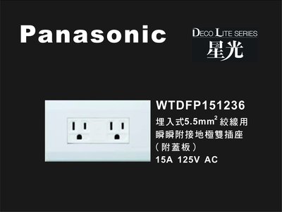 《居家好幫手》Panasonic國際牌 星光系列 WTDFP151236 埋入式5.5mm絞線用附接地極雙插座 附蓋板