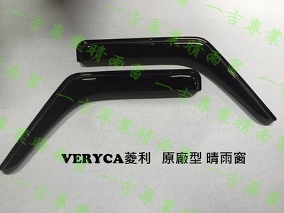 00-22年 veryca晴雨窗 菱利晴雨窗 (寬款11cm) / 台灣製造，工廠直營 /  veryca晴雨窗 菱利