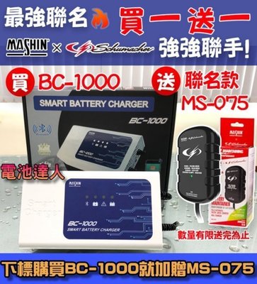 新莊【電池達人】買一送一 附OBD接線 麻新充電機 BC-1000 智慧型藍芽 手機操控 鉛酸電瓶 鋰鐵電池 充電器