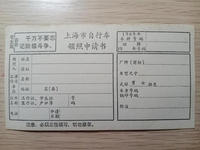 【二手】1969年上海市自行車領照申請書【帶語錄】 古董 舊藏 老貨 【錦繡古玩】-697