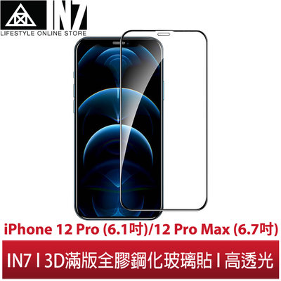【蘆洲IN7】APPLE iPhone 12 Pro/12 Pro Max 高透光3D滿版9H鋼化玻璃保護貼 疏油疏水