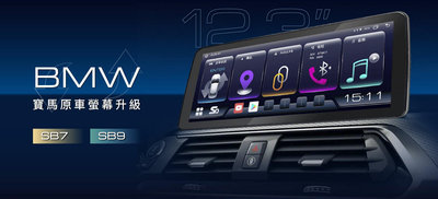 【全昇音響】BMW原車螢幕升級 12.3吋專用安卓機/MTK8核心，系統連行快速流暢 CAR PLAY