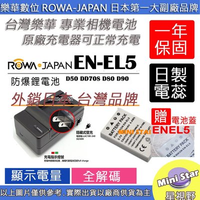 星視野 電池 + 充電器 ROWA 樂華 NIKON ENEL5 P500 P510 P520 P530 保固一年