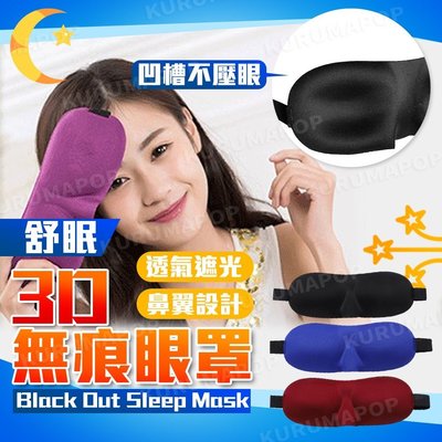 遮光眼罩 立體眼罩 眼罩睡眠 立體眼罩 立體睡眠眼罩 3d立體眼罩 午睡眼罩 旅遊 失眠