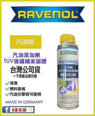 Ravenol 日耳曼 (原漢諾威) 汽油龍 高效能汽油添加劑 國家認證