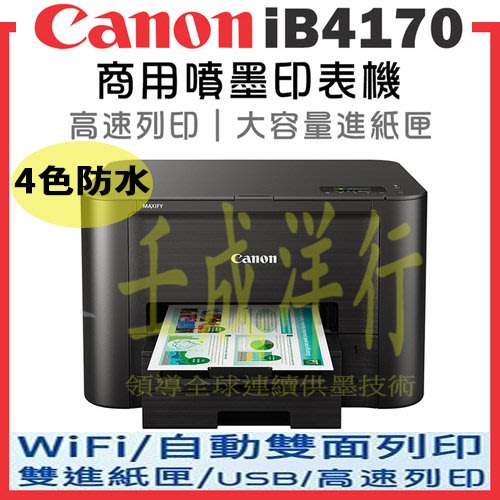 現貨/高速Canon IB4170 商用印表機【+贈一組原廠匣】防水/雙面列印 