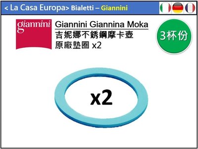 [My Giannini] 原廠摩卡壺 3人份墊圈 x2 。亦有賣6人份摩卡壺墊圈。