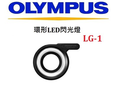名揚數位【現貨】OLYMPUS LG-1 環形LED閃光 微距 補光燈 TG 系列專用 元佑公司貨 LG1