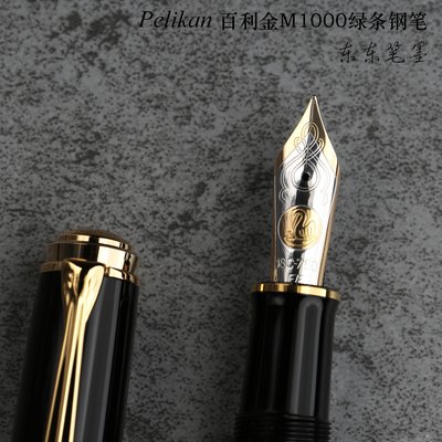 現貨Pelikan百利金M1000綠條黑色鋼筆149尺寸鋼筆超夯 正品 現貨