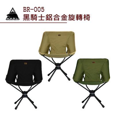 【大山野營】BROWN BEAR BR-005 黑騎士鋁合金旋轉椅 360度旋轉戰術椅 太空椅 月亮椅 折疊椅