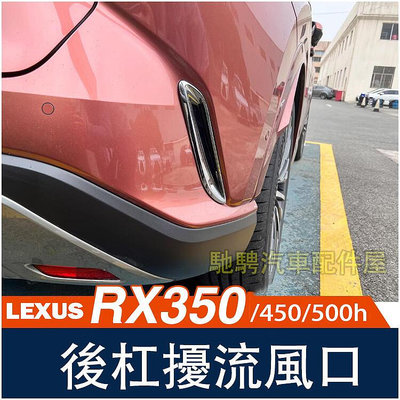 淩誌 LEXUS 2023 RX350 RX350h500h450h 後霧燈飾框 霧燈框 後保桿進氣口框 RX配件