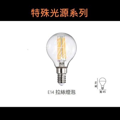 台北市樂利照明 特殊光源系列 E14 4W LED燈絲燈泡 國民燈泡 2700K黃光 全電壓 復古仿鎢絲造型燈泡