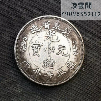 廣東雙龍銀元 光緒元寶廣東省造雙龍銀元 庫平一兩銀圓收藏 銀元錢幣