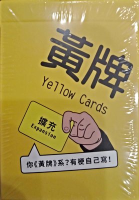 ☆快樂小屋☆ 黃牌 擴充 Yellow Cards 正版 台中桌遊
