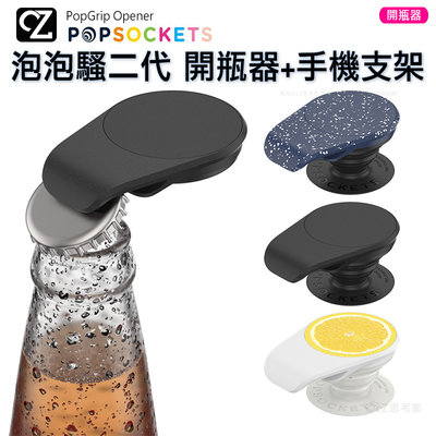 PopSockets 泡泡騷二代 PopGrip Opener 時尚手機支架 隨身開瓶器系列 手機架 泡泡帽