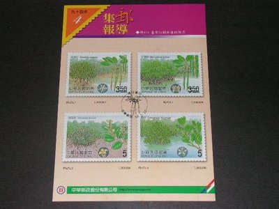【愛郵者】〈集郵報導〉94年 特474 台灣紅樹林植物 / R94-4