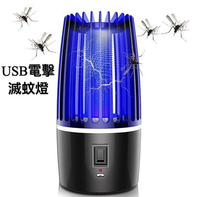 USB滅蚊燈 電擊式滅蚊器 驅蚊器 捕蚊燈 家用室內滅蚊機 無聲滅蚊 戶外滅蚊燈~特價