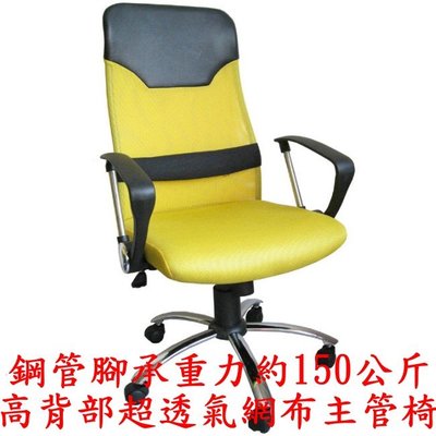 可貨到付款【全新品】鋼管腳+透氣網布-高背椅+靠腰墊-電腦椅-辦公椅-主管椅-會議椅-洽談椅-會客椅-MG10059黃色