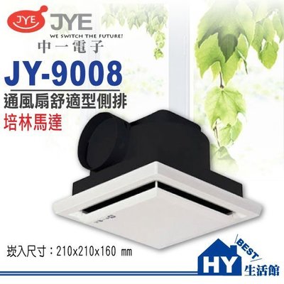 中一電工 培林馬達通風扇系列 JY-9008A 舒適型側排浴室通風機 / 排風機 / 排風扇 / 換氣扇《HY生活館》