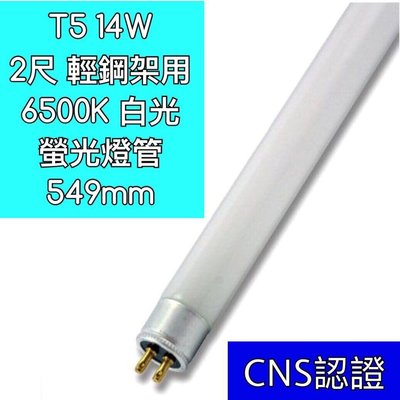 【築光坊】T5 14W 865 6500K 白光 燈管 CNS認證 螢光燈管 日光燈管 2尺 輕鋼架