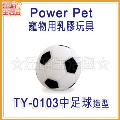 Power Pet寵物用乳膠玩具 TY-0103 中足球(狗玩具,寵物玩具)
