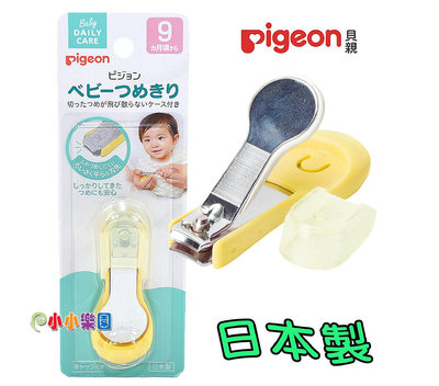 Pigeon 貝親指甲剪，適合9個以上寶寶使用P1026206(日本製) *小小樂園*