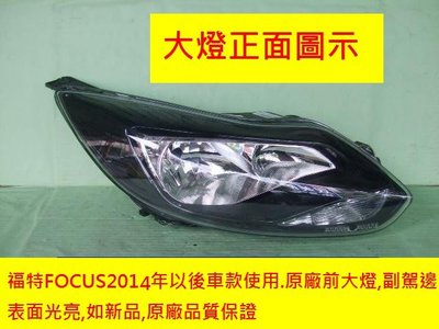 [重陽]福特 FOCUS 2014年以後車使用原廠2手燻黑前大燈[副駕邊]/夜間聚光佳/不散光～