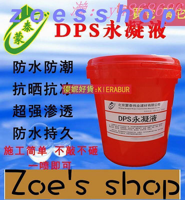 zoe-直銷價防水材料 DPS永凝液滲透結晶防水防腐水性滲透想液體 屋頂屋內透明防水劑