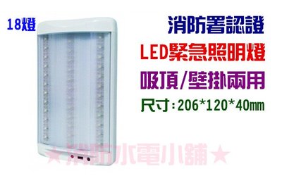 《消防水電小舖》台灣製造 兩用LED緊急照明燈 18顆 吸頂/壁掛皆可 附固定片 N108 消防署認證