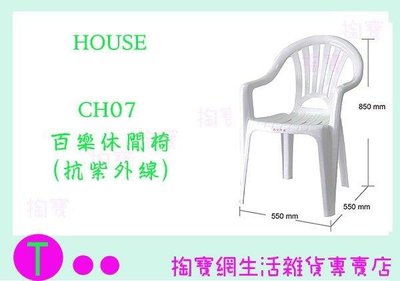 大詠 HOUSE 百樂休閒椅 抗紫外線 CH07  塑膠椅/休閒椅/戶外椅 (箱入可議價)