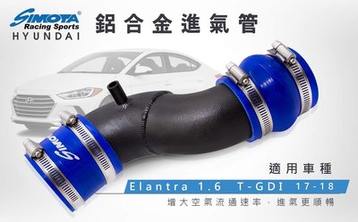 大桃園【SIMOTA】一體進氣鋁管HY-003 現代 ELANTRA 1.6L 17~18年