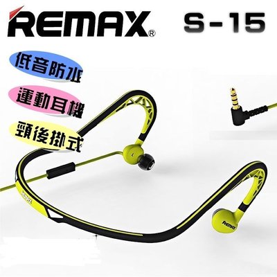REMAX S15 運動耳機 慢跑耳機 耳掛式耳機 防汗耳機