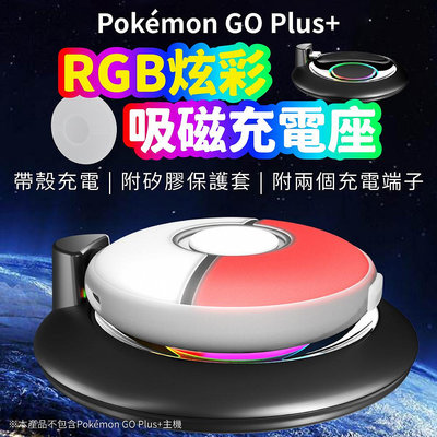 Pokemon GO Plus+ 吸磁充電座【RGB炫彩 附保護套】寶可夢 充電座 放置型充電座 寶可夢 神奇寶貝 充電配件