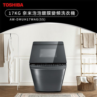TOSHIBA東芝 17公斤 奈米悠浮泡泡 神奇鍍膜 變頻直立式洗衣機 AW-DMUH17WAG