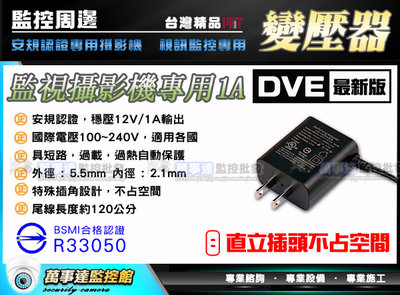 [萬事達監控批發] DVE台灣大廠 DC12V 1A 安規認證變壓器 適 類比 AHD TVI CVI 攝影機 監視器材