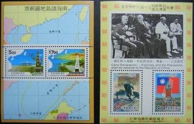 台灣郵票-民國85年-特358 南海諸島地圖郵票小全張+民國84年-紀255慶祝台灣光復五十周年紀念小全張