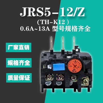 熱繼電器JRS5-12/Z(TH-K12) 熱過載繼電器 0.2A~13A可選 熱保護器