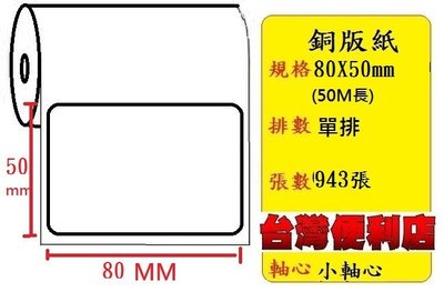 銅板紙(80X50mm) (943張)適用TTP-244/TTP-345/HT300/HT330