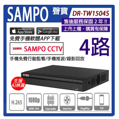 【超值送1080P鏡頭1支】聲寶 DR-TW1504S 4路 H.265 1080P高畫質 智慧型五合一監視監控錄影主機