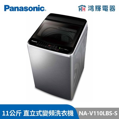鴻輝電器 | Panasonic國際牌 NA-V110LBS-S 11公斤 變頻直立式洗衣機