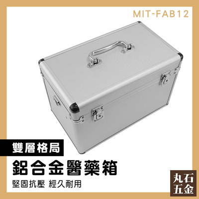 【丸石五金】人生保健箱 現金箱 藥箱 大容量 化妝盒 MIT-FAB12 鋁箱 雙層藥箱