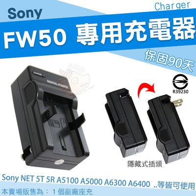 SONY NP-FW50 副廠坐充 充電器 FW50 NEX-5T 5R A7 A7R 5TL A5100 A5000