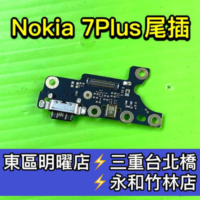 Nokia 7+ 尾插 Nokia7 Plus 尾插 充電孔 USB 無法充電維修
