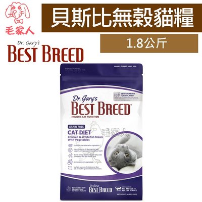 毛家人-BEST BREED貝斯比低敏無榖系列-貓無穀配方貓飼料1.8公斤
