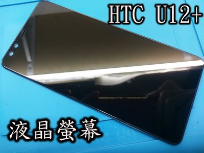 三重電玩小屋 HTC u12life 維修 HTC U12+ u12液晶 螢幕總成 玻璃破裂更換 面板 LCD 現場維修